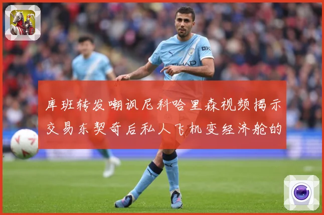库班转发嘲讽尼科哈里森视频揭示交易东契奇后私人飞机变经济舱的赛场复盘：最新赛事动态与深度分析