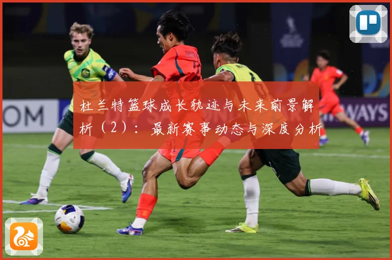 杜兰特篮球成长轨迹与未来前景解析（2）：最新赛事动态与深度分析