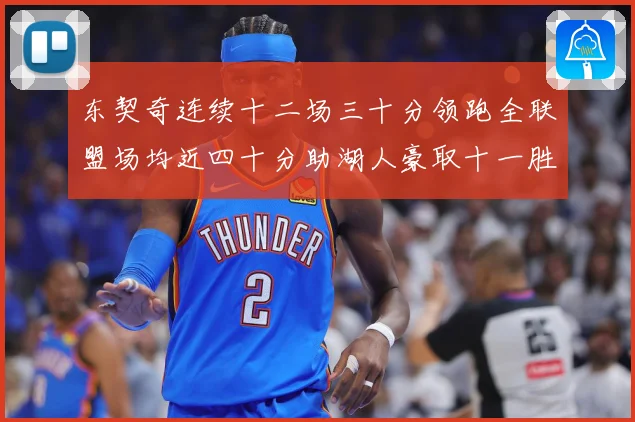 东契奇连续十二场三十分领跑全联盟场均近四十分助湖人豪取十一胜赛场复盘：最新赛事动态与深度分析