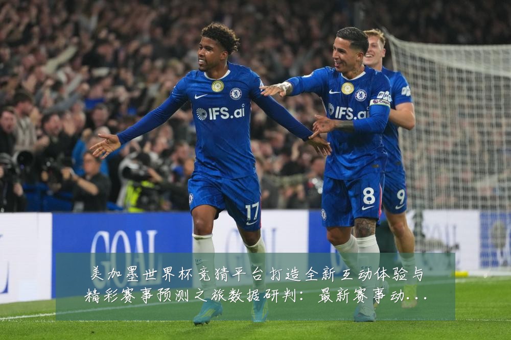 美加墨世界杯竞猜平台打造全新互动体验与精彩赛事预测之旅数据研判:最新赛事动态与深度分析